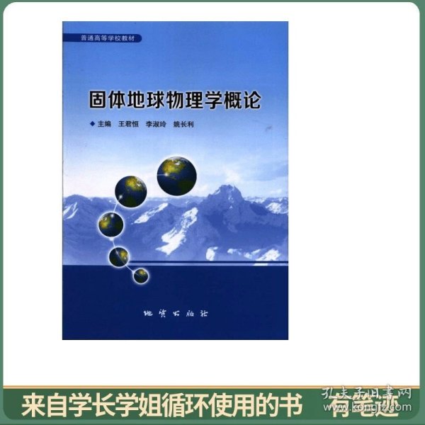 固体地球物理学概论