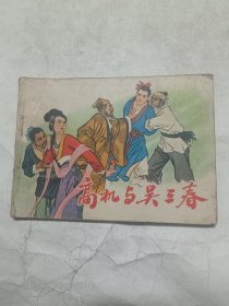 高机与吴三春