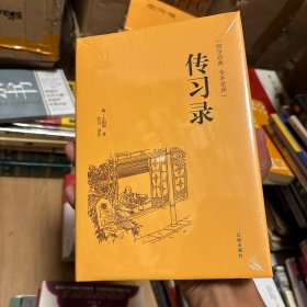 国学经典：传习录（全本全译）精装全新