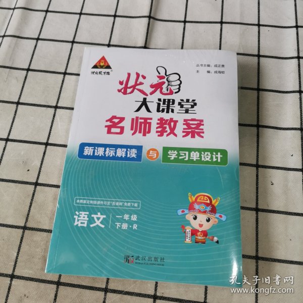 2023春状元大课堂一年级语文下册人教版山东专版小学1年级语文课时同步辅导资料