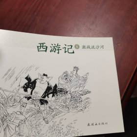 西游记 8 连环画