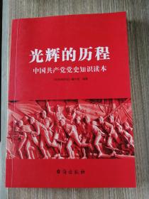 光辉的历程：中国共产党党史知识读本