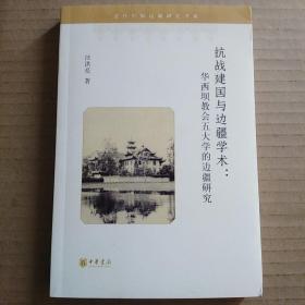 抗战建国与边疆学术：华西坝教会五大学的边疆研究