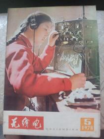 无线电 1978/5