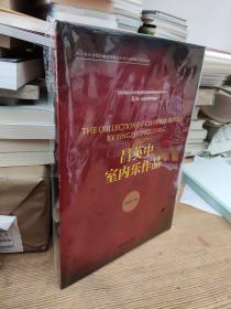 昌英中室内乐作品/四川音乐学院作曲与作曲技术理论学科建设系列丛书