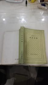 外国文学名著丛书：黎萨尔 社会毒瘤 网格本 1988年1版1印