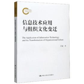 信息技术应用与组织文化变迁（国家社科基金后期资助项目）