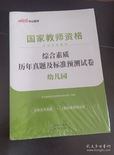 中公版·2017国家教师资格考试专用教材：综合素质历年真题及标准预测试卷幼儿园