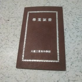 1959年大连工业专科学校《毕业证书》1本