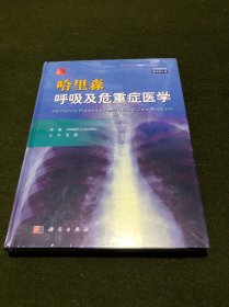 哈里森呼吸及危重症医学（原书第2版）(精)(全新塑封)