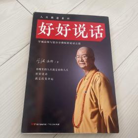 好好说话：学诚法师与您分享佛陀的说话之道