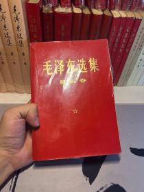 毛泽东选集 第五卷（红皮、大32开 ）