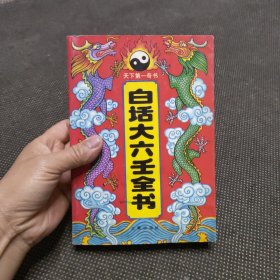 白话大六王全书