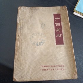 广西药材1959年