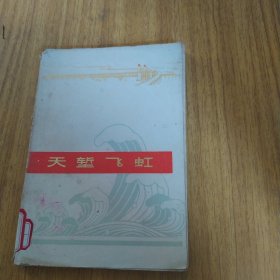 天堑飞虹