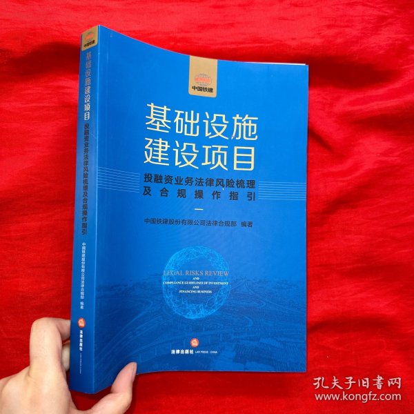 基础设施建设项目投融资业务法律风险梳理及合规操作指引