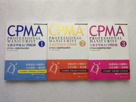 CPMA专业美甲培训系列：专业美甲从入门到精通 第1/2/3册 3本合售