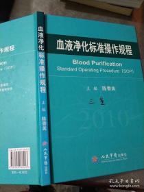 血液净化标准操作规程  正版现货精装本