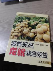 农作物种植技术管理丛书：怎样提高龙眼栽培效益