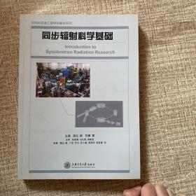 同步辐射科学基础