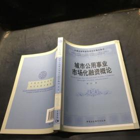 中国社会科学院研究生重点教材：城市公用事业市场化融资概论