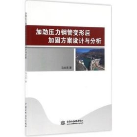 加劲压力钢管变形后加固方案设计与分析