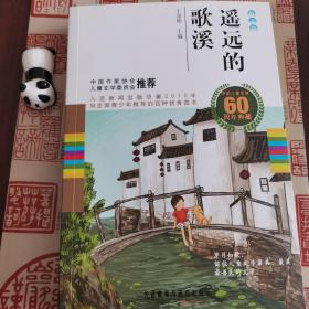 中国儿童文学60周年典藏·散文卷：遥远的歌溪！（高洪波签名本）