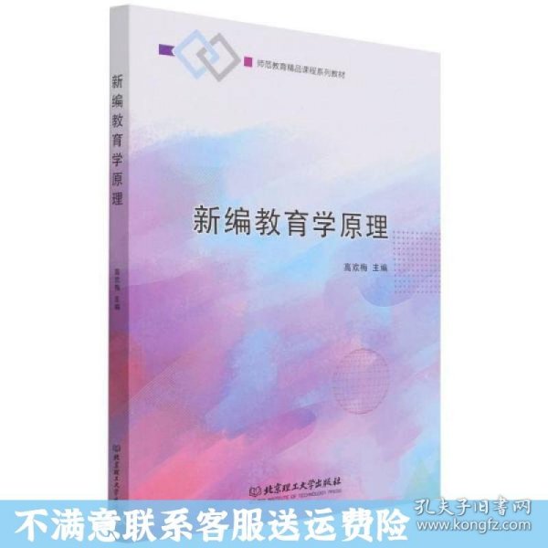 新编教育学原理(师范教育精品课程系列教材)