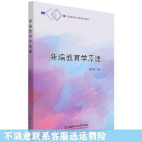 新编教育学原理(师范教育精品课程系列教材)