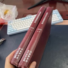 吉林大学社会科学学报 2003年1-6期 精装合订本