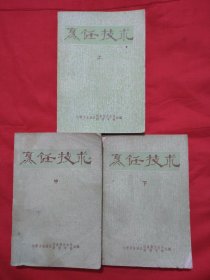 烹饪技术 上中下（1977年带语录）