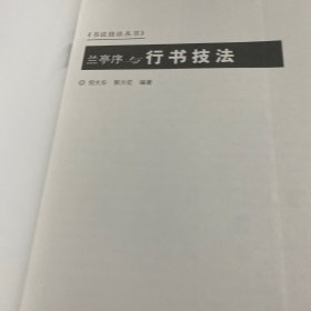 兰亭序与行书技法