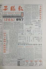 安县报    四川

创刊号       2003年12月31日