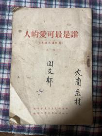 《谁是最可爱的人》 中国新民主主义青年团山西省委员会宣传部编