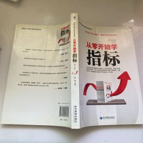 新股民从零开始学炒股系列：从零开始学指标（第2版）