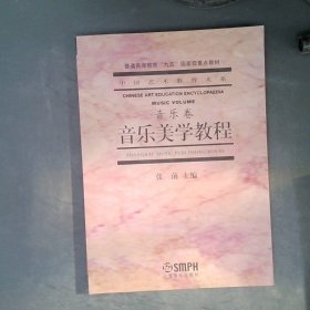 音乐美学教程：普通高等教育“九五”国家级重点教材·中国艺术教育大系·音乐卷