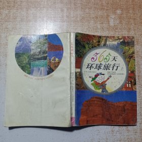 365天环球旅行（上）