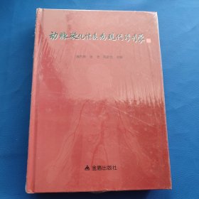 动脉硬化性疾病现代诊疗学(塑封)