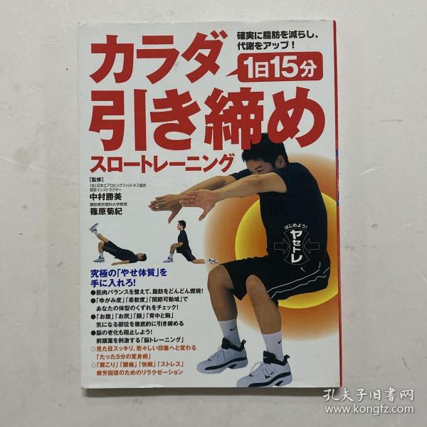 大32开日文原版《確実に脂肪を減らし、代謝をアップ！1日15分カラダ引き締めスロートレーニング》每天15分钟绷紧身体的慢速训练