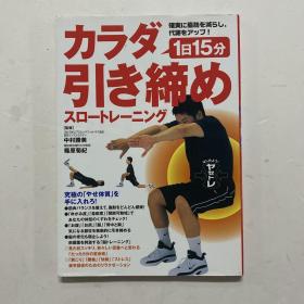 大32开日文原版《确実に脂肪を减らし、代谢をアップ！1日15分カラダ引き缔めスロートレーニング》每天15分钟绷紧身体的慢速训练