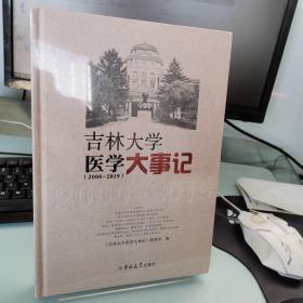 吉林大学医学大事记(2000-2019)（未开封）