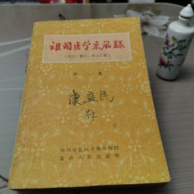 50年代四川省重庆市卫生局老中医收集的秘方、验方 单方汇编——祖国医学采风录 第一集（秘方、验方 单方汇编）——系重庆市卫生局征集民间单方验方汇编而成。收录内科五百七十一方、妇科，一百四十九方、儿科一百六十六方、外科四百零七方、五官科六十方、针灸科五方。各方分主治、处方、用法、献方人等项记述。 四川省重庆市卫生局编 : 重庆人民出版社1958年出版（请看图下单）