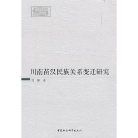 川南苗汉民族关系变迁研究