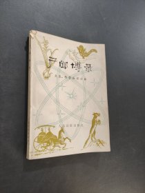 广闻博录