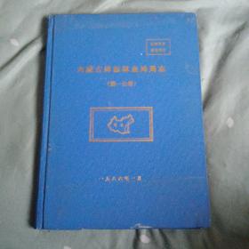 内蒙古绰源林业局局志 第一分册