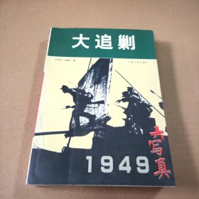 大追剿:1949大写真