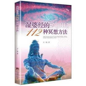 湿婆经的112种冥想方法