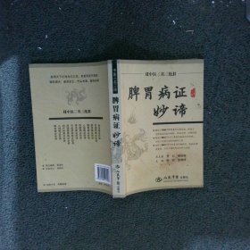 中医三名三绝：脾胃病证妙谛 钟洪 吴绪祥 9787509117996 人民军医出版社