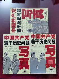 中国共产党若干历史问题写真上中下册