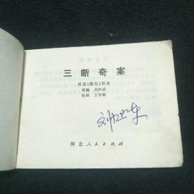 三断奇案
